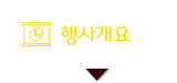 행사 개요