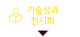 기술성과 전시회