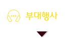 부대행사