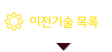 기술이전 현황
