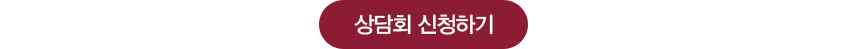 상담회 신청하기