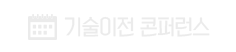 기술이전 콘퍼런스